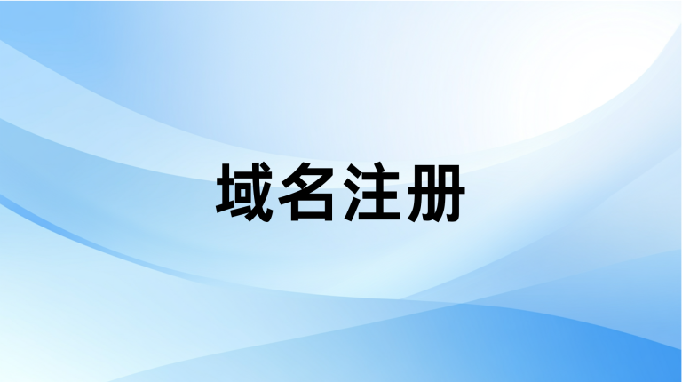 域名注册基础知识